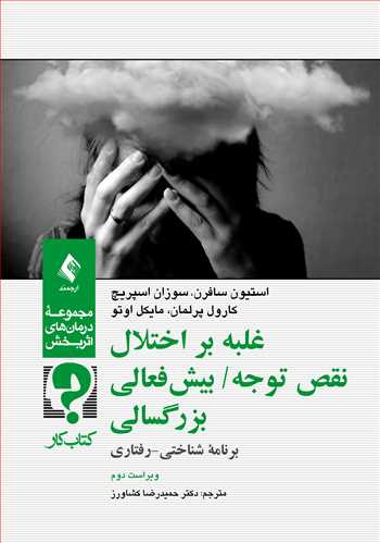 غلبه بر اختلال نقص توجه/ بیش‌فعالی بزرگسالی (کتاب کار)