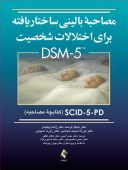 مصاحبه بالینی ساختاریافته برای اختلالات شخصیت DSM-5 SCID-5-PD (کتابچه مصاحبه)
