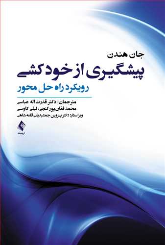 کتاب پیشگیری از خودکشی رویکرد راه‌حل محور