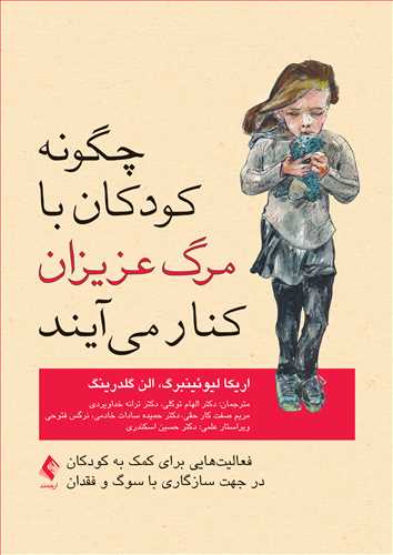 چگونه کودکان با مرگ عزیزان کنار می‌آیند فعالیت‌هایی برای کمک به کودکان در جهت سازگاری با سوگ و فقدان