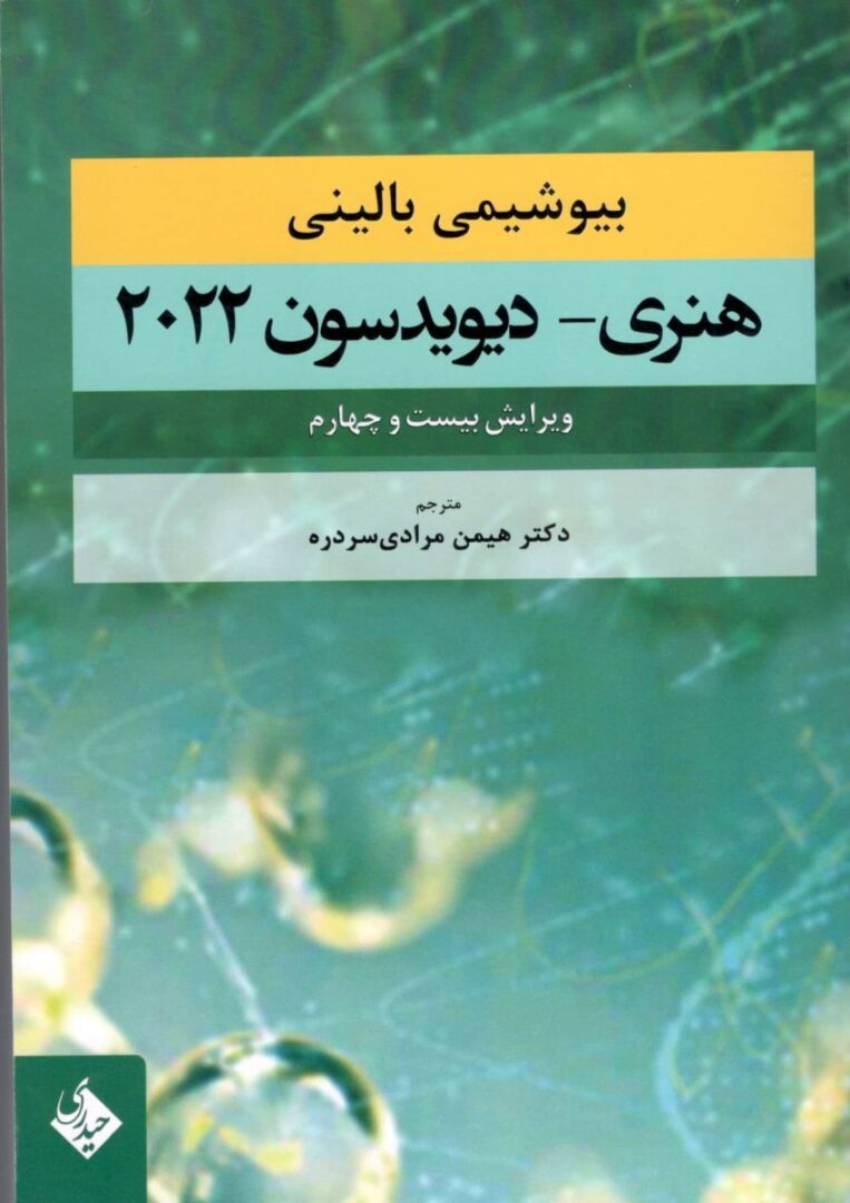 کتاب بیوشیمی بالینی هنری دیویدسون 2022