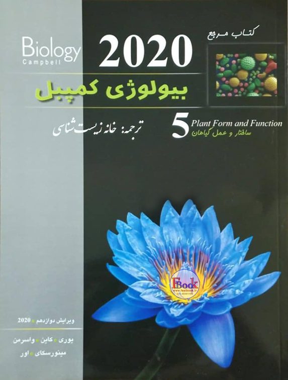کتاب مرجع بیولوژی کمپبل ۲۰۲۰ | جلد پنجم