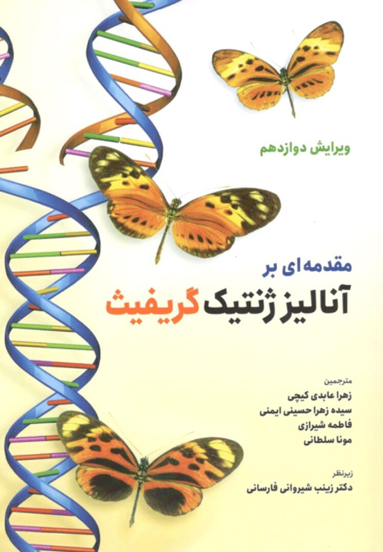 کتاب مقدمه ای بر آنالیز ژنتیک گریفیتز 2021