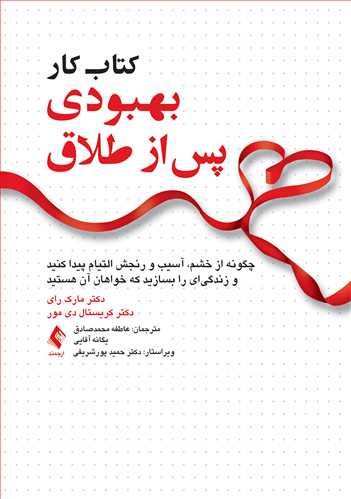کتاب کار بهبودی پس از طلاق چگونه از خشم، آسیب و رنجش التیام پیدا کنید و زندگی‌ای را بسازید...