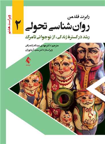 کتاب روان‌شناسی تحولی 2 رشد در گستره زندگی، از نوجوانی تا مرگ