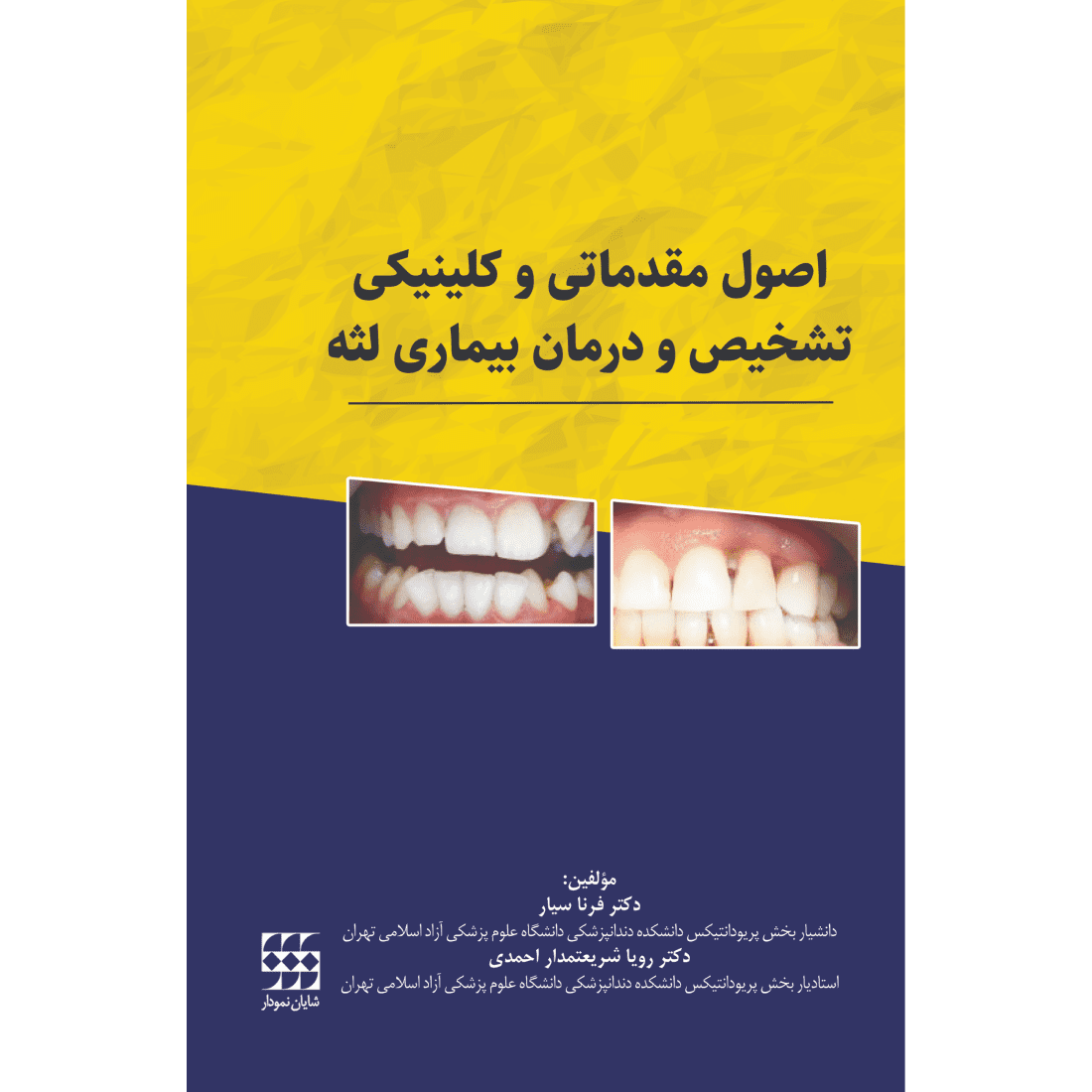 اصول مقدماتی و کلینیکی تشخیص و درمان بیماری لثه