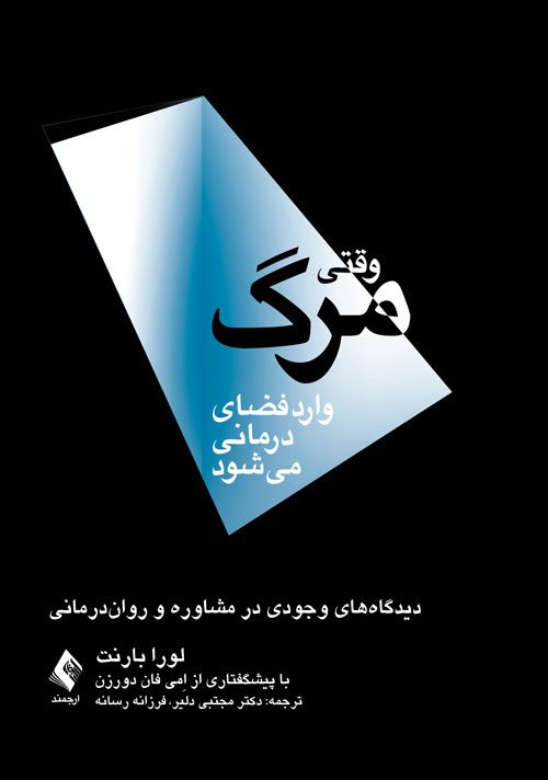 وقتی مرگ وارد فضای درمانی می‌شود