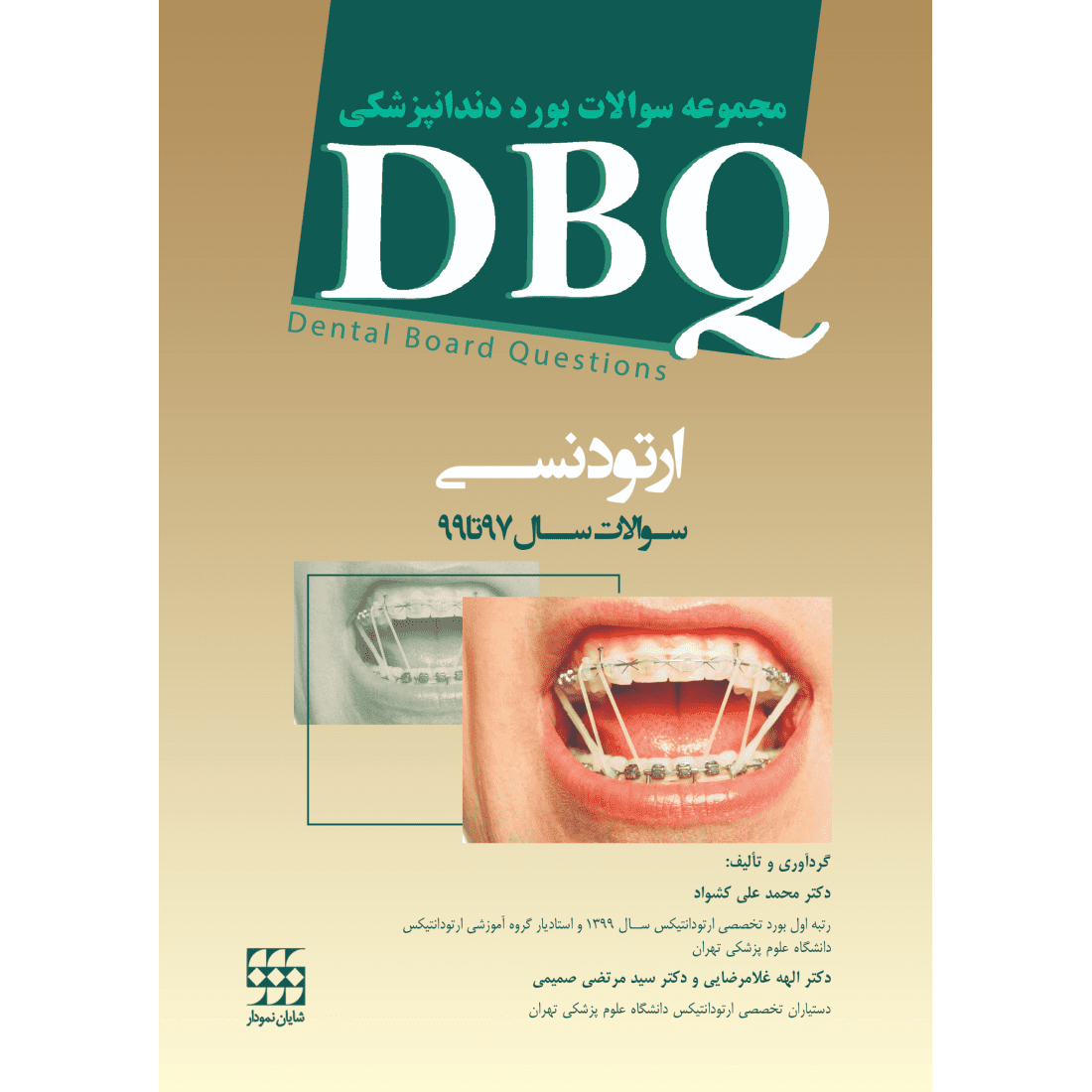 DBQ ارتودنسی (مجموعه سوالات بورد دندانپزشکی سوالات سال 97 تا 99)