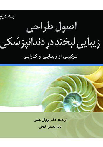 اصول طراحی زیبایی لبخند در دندانپزشکی، ترکیبی از زیبایی و کارایی