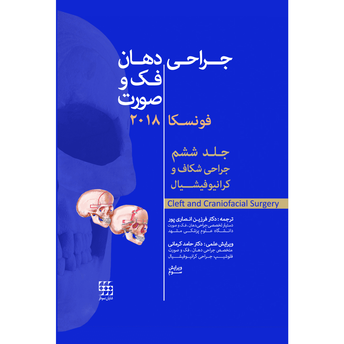 جراحی دهان،فک و صورت فونسکا 2018