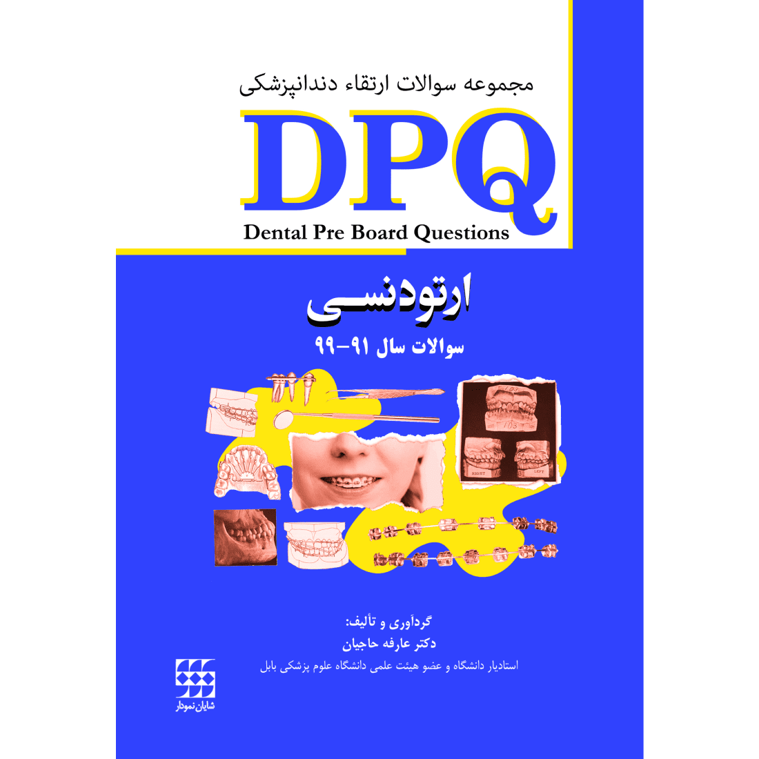 DPQ ارتودنسی مجموعه سوالات ارتقاء دندانپزشکی