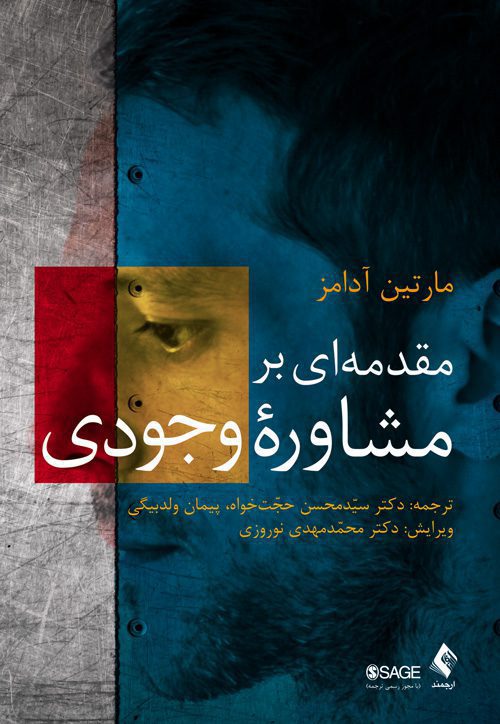 مقدمه‌ای بر مشاوره وجودی
