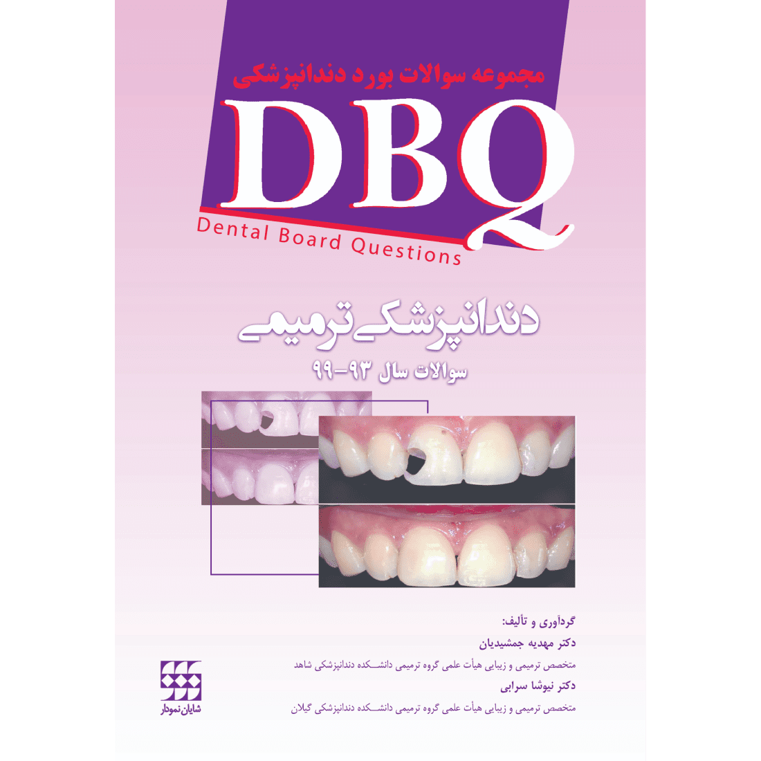 ”کتاب DBQ دندانپزشکی ترمیمی مجموعه سوالات بورد دندانپزشکی| نشر شایان نمودار | خرید کتاب کتب عمومی و محصولات متفرقه علوم پایه از اشراقیه”