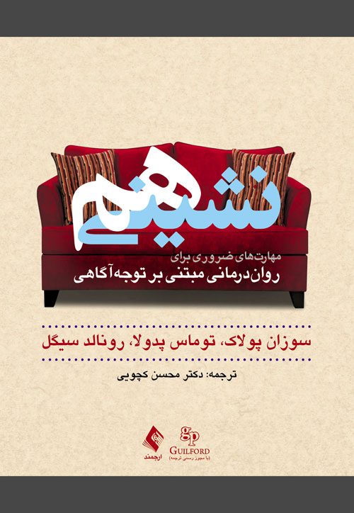 مهارت های ضروری برای رواندرمانی مبتنی بر توجهآگاهی