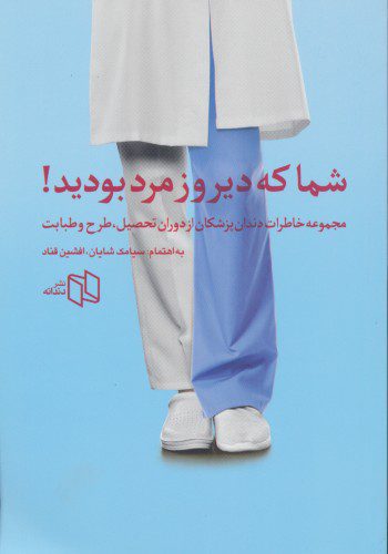 شما که دیروز مرد بودید!