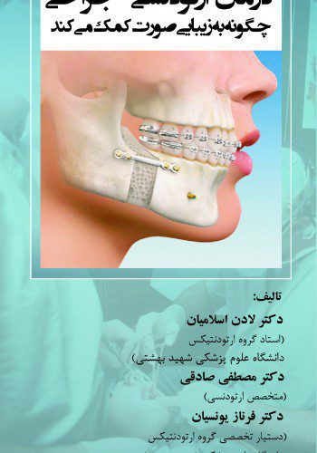 درمان ارتودنسی - جراحی چگونه به زیبایی صورت کمک می کند