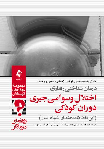 درمان شناختی رفتاری اختلال وسواسی جبری دوران کودکی (راهنمای درمانگر)