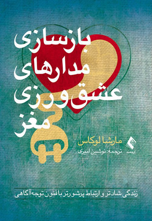 بازسازی مدارهای عشق‌ورزی مغز