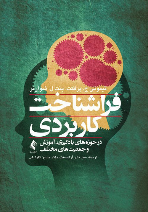 فراشناخت کاربردی در حوزه‌های یادگیری، آموزش و جمعیت‌های مختلف