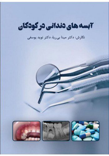 آبسه‌های دندانی در کودکان