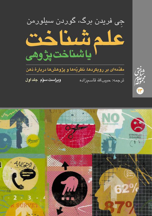 علم شناخت یا شناخت‌پژوهی (جلد اول)