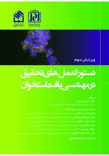 دستورالعمل های تحقیق در مهندسی بافت استخوان ویرایش سوم