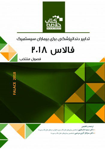 خلاصه کتاب تدابیر دندانپزشکی برای بیماران سیستمیک فالاس 2018 چاپ دوم - فصول منتخب