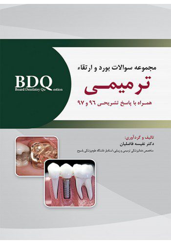 BDQ مجموعه سوالات بورد و ارتقاء ترمیمـی 96-97