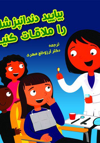 بیایید دندانپزشک را ملاقات کنیم!
