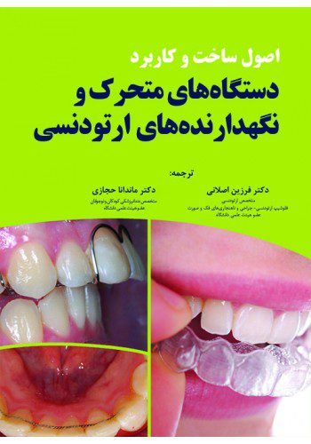 اصول ساخت و کاربرد دستگاه‏ های متحرک و نگهدارنده های ارتودنسی