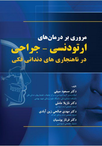 مروری بر درمان های ارتودنسی-جراحی در ناهنجاری های دندانی فکی