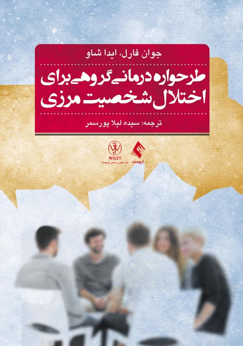 طرحواره‌درمانی گروهی برای اختلال شخصیت مرزی