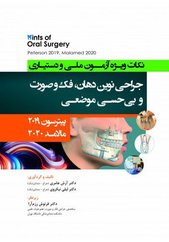 Hints نکات ویژه آزمون ملی و دستیاری جراحی نوین دهان، فک و صورت