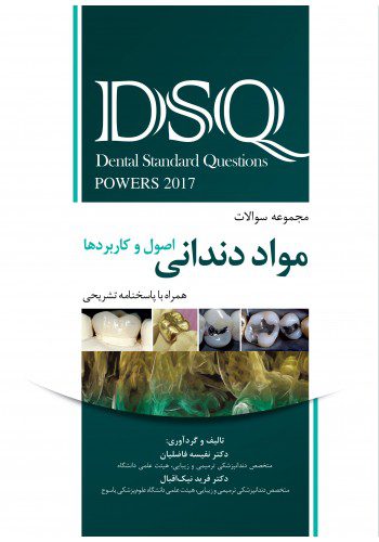 DSQ مواد دندانی اصول و کاربردها پاورز 2017