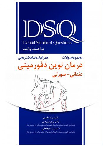 DSQ مجموعه سوالات درمان نوین دفورمیتی دندانی-صورتی(پرافیت - وایت)