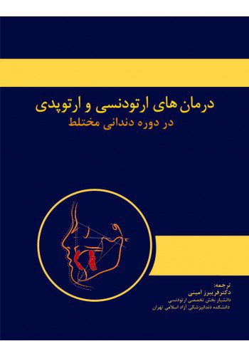 درمان های ارتودنسی و ارتوپدی در دوره دندانی مختلط