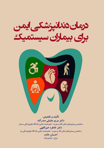 درمان دندانپزشکی ایمن برای بیماران سیستمیک