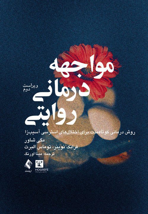 مواجهه‌درمانی روایتی