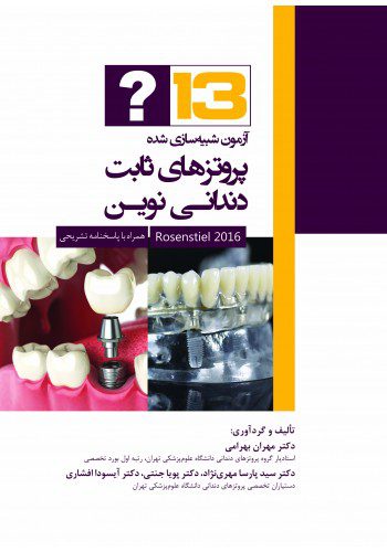 13 آزمون شبیه سازی شده پروتزهای ثابت دندانی نوین روزنستیل 2016