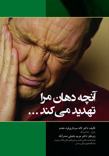 آنچه دهان مرا تهدید می‌کند