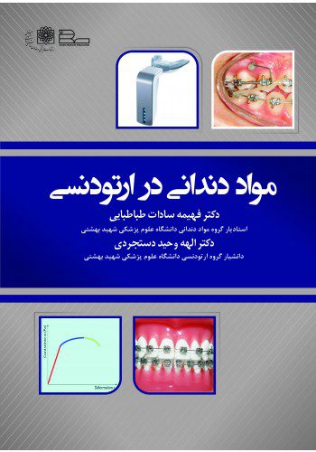 مواد دندانی در ارتودنسی