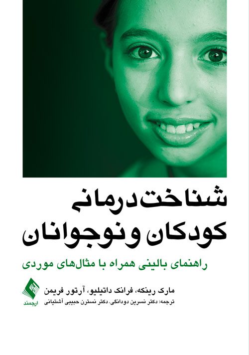 شناخت‌درمانی کودکان و نوجوانان