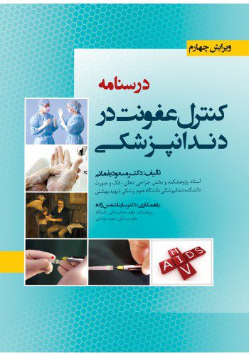 درسنامه کنترل عفونت در دندانپزشکی ویرایش چهارم