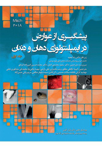 پیشگیری از عوارض در ایمپلنتولوژی دهان و دندان میش 2018 جلد دوم Mischs 2018