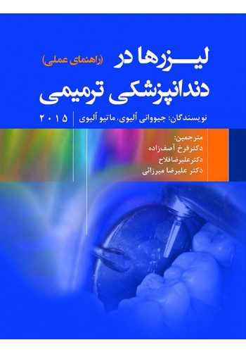 لیزرها در دندانپزشکی ترمیمی