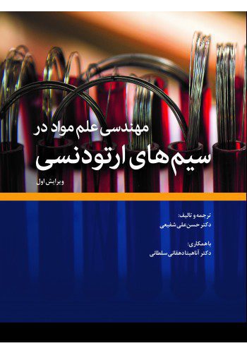 مهندسی و علم مواد در سیم‌های ارتودنسی