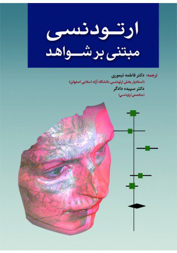 ارتودنسی مبتنی بر شواهد