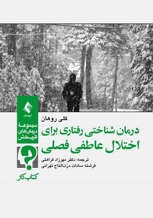 درمان شناختی رفتاری برای اختلال عاطفی فصلی (کتاب کار)