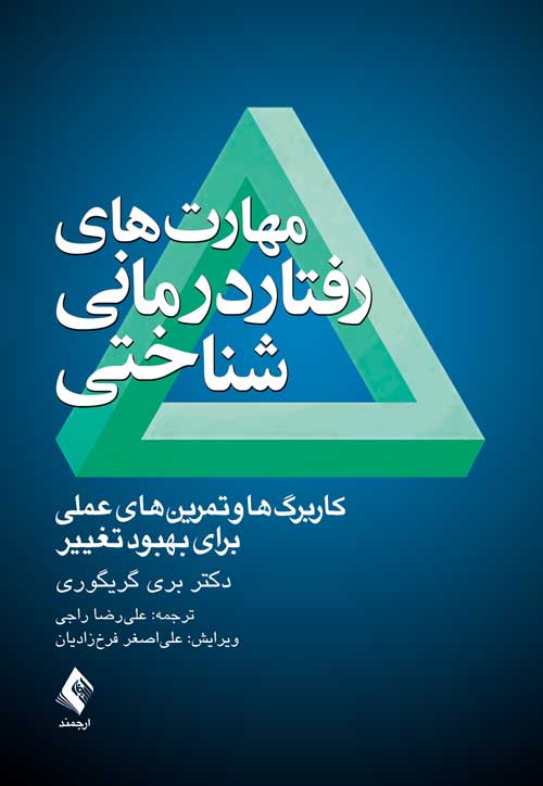 مهارت های رفتاردرمانی شناختی