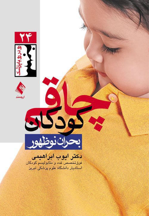 چاقی کودکان، بحران نوظهور